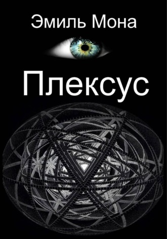 Обложка книги «Плексус»
