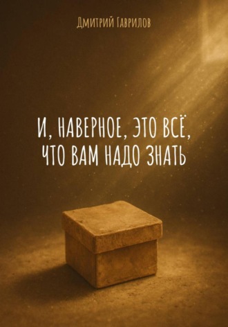 Обложка книги «И, наверное, это всё, что вам надо знать»
