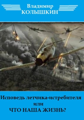 Обложка книги «Исповедь летчика-истребителя…»