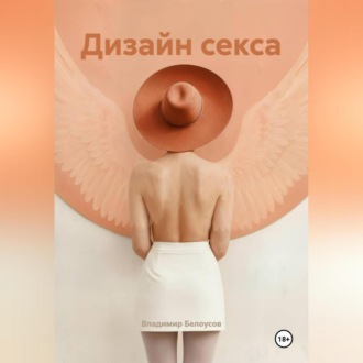 Обложка книги «Дизайн Секса»
