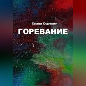 Обложка книги «Горевание»