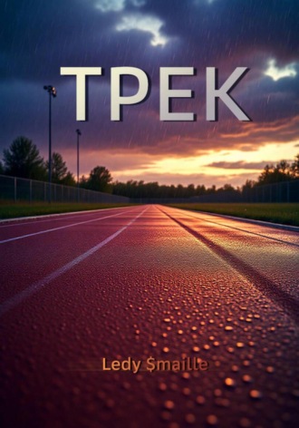 Обложка книги «Трек»