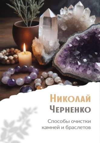 Обложка книги «Способы очистки камней и браслетов»