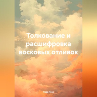 Обложка книги «Толкование и расшифровка восковых отливок»