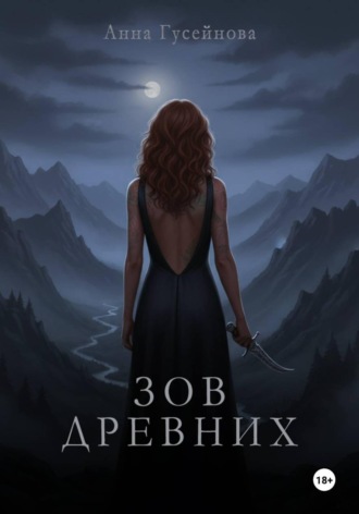 Обложка книги «Зов Древних»