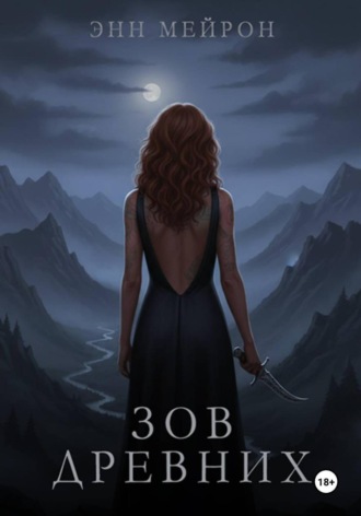 Энн Мейрон. Зов Древних