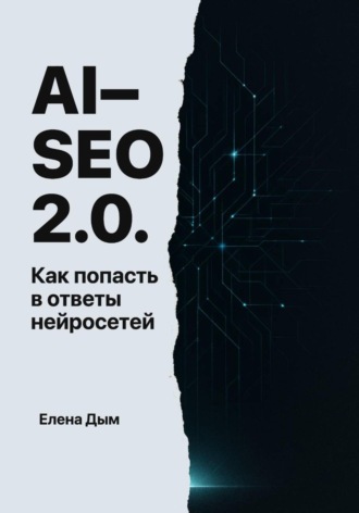 Обложка книги «AI-SEO 2.0. Как попасть в ответы нейросетей»