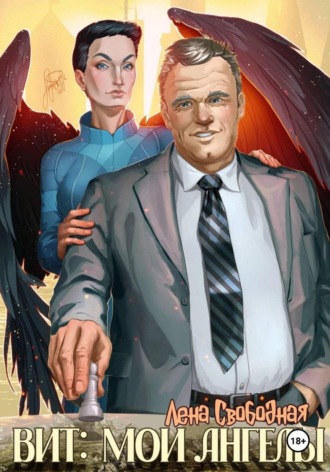 Елена Свободная. Вит: мои ангелы