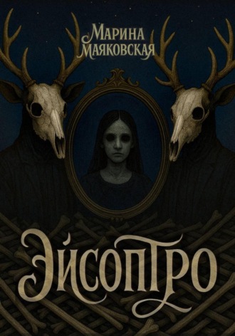 Обложка книги «Эйсоптро»