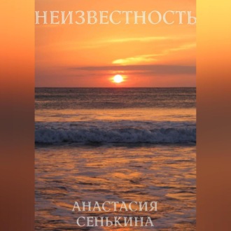 Обложка книги «Неизвестность»