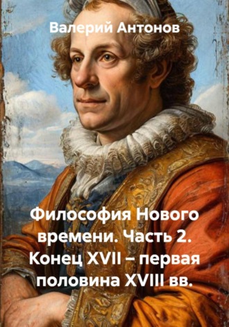 Обложка книги «Философия Нового времени. Часть 2. Конец XVII – первая половина XVIII вв.»