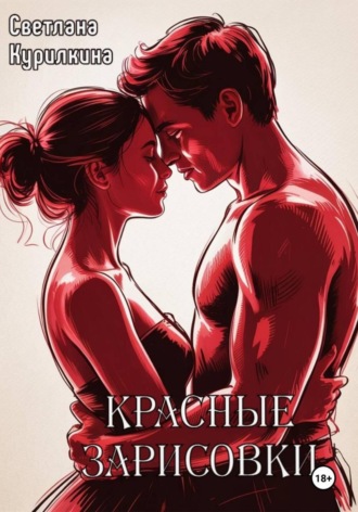 Обложка книги «Красные зарисовки»