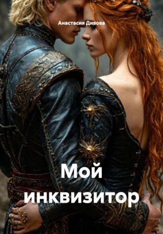 Обложка книги «Мой инквизитор»