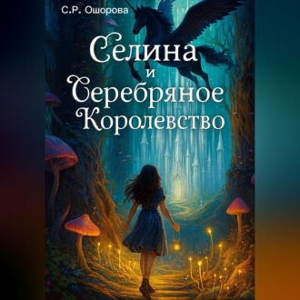 Обложка книги «Селина и Серебряное Королевство»