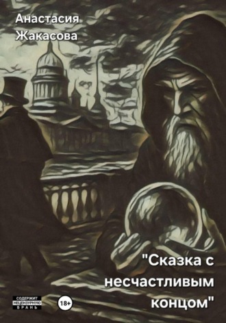 Сказка с несчастливым концом. Анастасия Сергеевна Жакасова