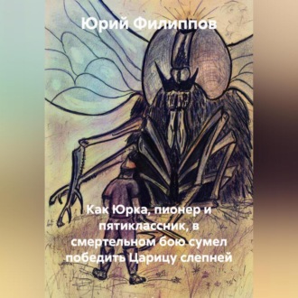 Обложка книги «Как Юрка, пионер и пятиклассник, в смертельном бою сумел победить Царицу слепней»