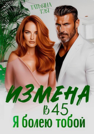 Обложка книги «Измена в 45. Я болею тобой»