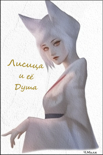 Обложка книги «Лисица и её душа»