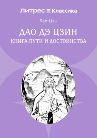 Обложка книги «Дао дэ Цзин. Книга пути и достоинства»