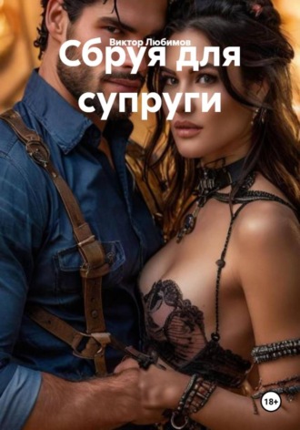 Обложка книги «Сбруя для супруги»