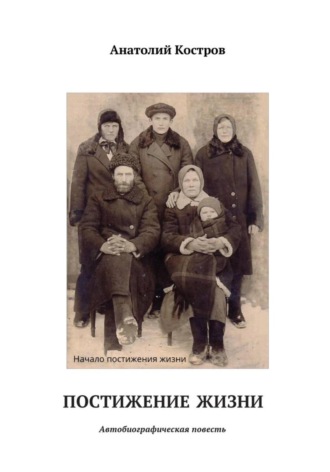 Обложка книги «Постижение жизни»