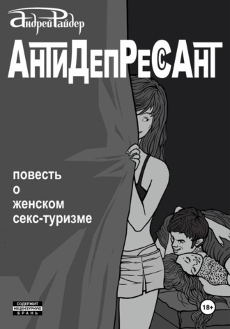 Обложка книги «Антидепрессант»