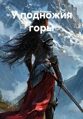 Ольга Рыбкина. У подножия горы