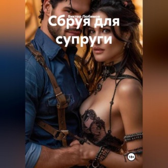 Обложка книги «Сбруя для супруги»