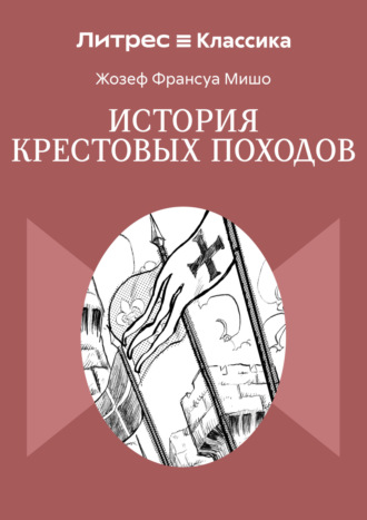 Обложка книги «История крестовых походов»