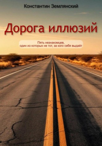 Обложка книги «Дорога иллюзий»