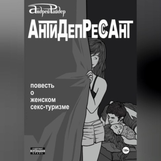 Обложка книги «Антидепрессант»