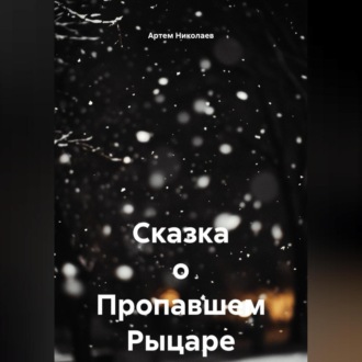 Обложка книги «Сказка о Пропавшем Рыцаре»