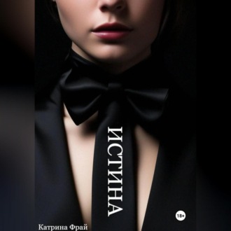 Обложка книги «ИСТИНА»