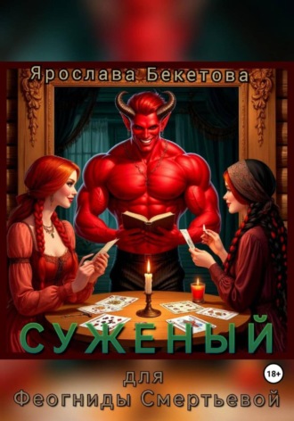 Обложка книги «Суженый для Феогниды Смертьевой»