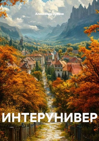 Обложка книги «Интерунивер»