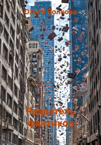 . Раздатель фантиков