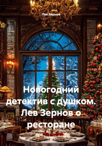 Обложка книги «Новогодний детектив с душком. Лев Зернов о ресторане»