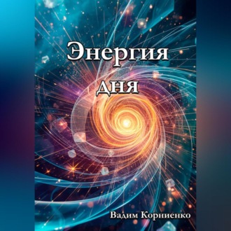 Обложка книги «Энергия дня»