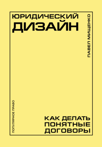 Обложка книги «Юридический дизайн. Как делать понятные договоры»