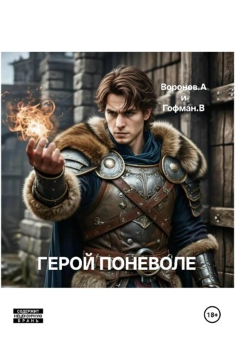 Обложка книги «Герой поневоле»