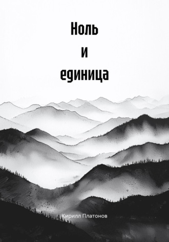 Обложка книги «Ноль и единица»