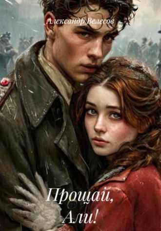 Обложка книги «Прощай, Али!»