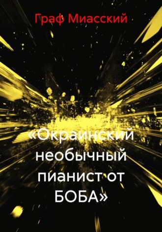 Обложка книги ««Окраинский необычный пианист от БОБА»»
