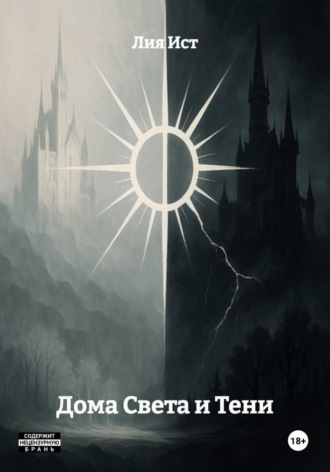 Дома Света и Тени. Лия Ист