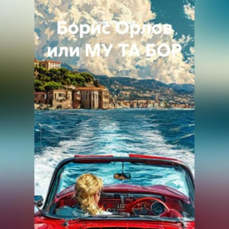 Обложка книги «Борис Орлов или МУ ТА БОР»
