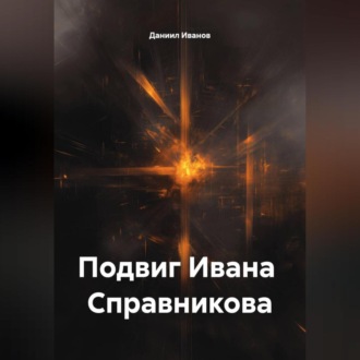 Обложка книги «Подвиг Ивана Справникова»