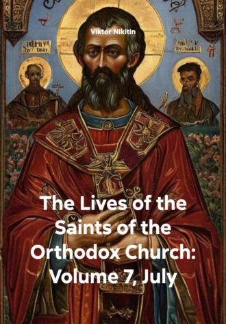 Обложка книги «The Lives of the Saints of the Orthodox Church: Volume 7, July»