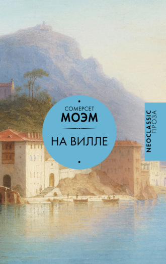 Обложка книги «На вилле. Рассказы»