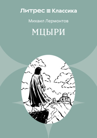 Обложка книги «Мцыри»
