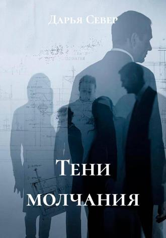 Обложка книги «Тени молчания»
